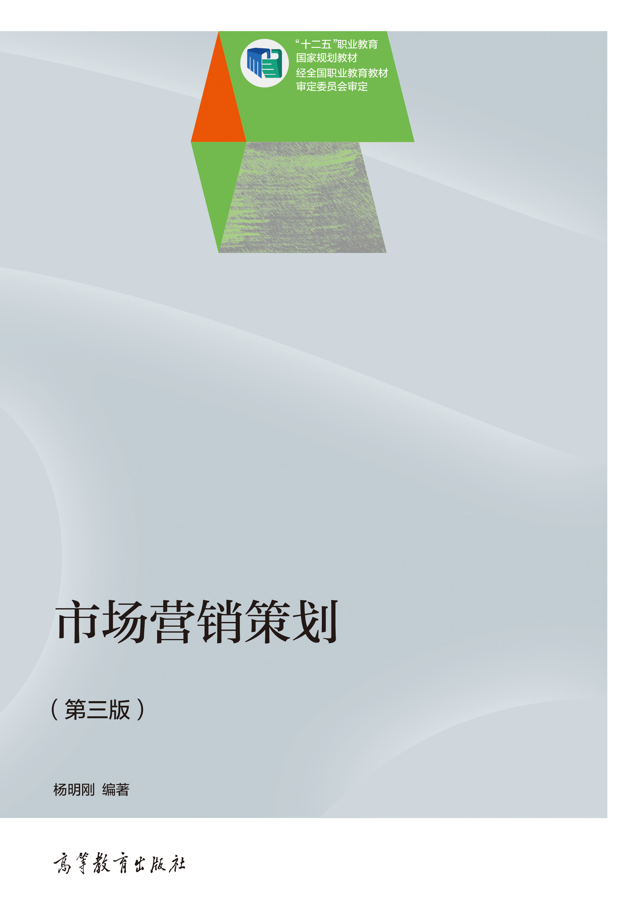 市场营销策划(第3版) 高等教育出版社正版教材，支持团购