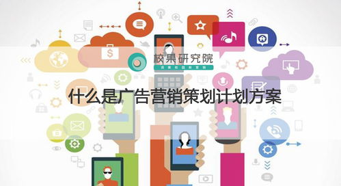 广告营销策划方案与市场营销策划的区别与应用