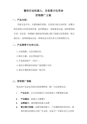 智能机器人市场营销广告推广方案