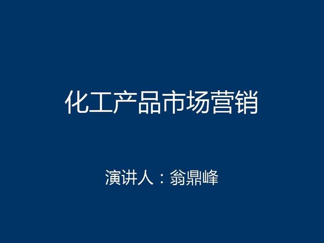 化工产品市场营销策略探究——以差异化与数字化驱动为例